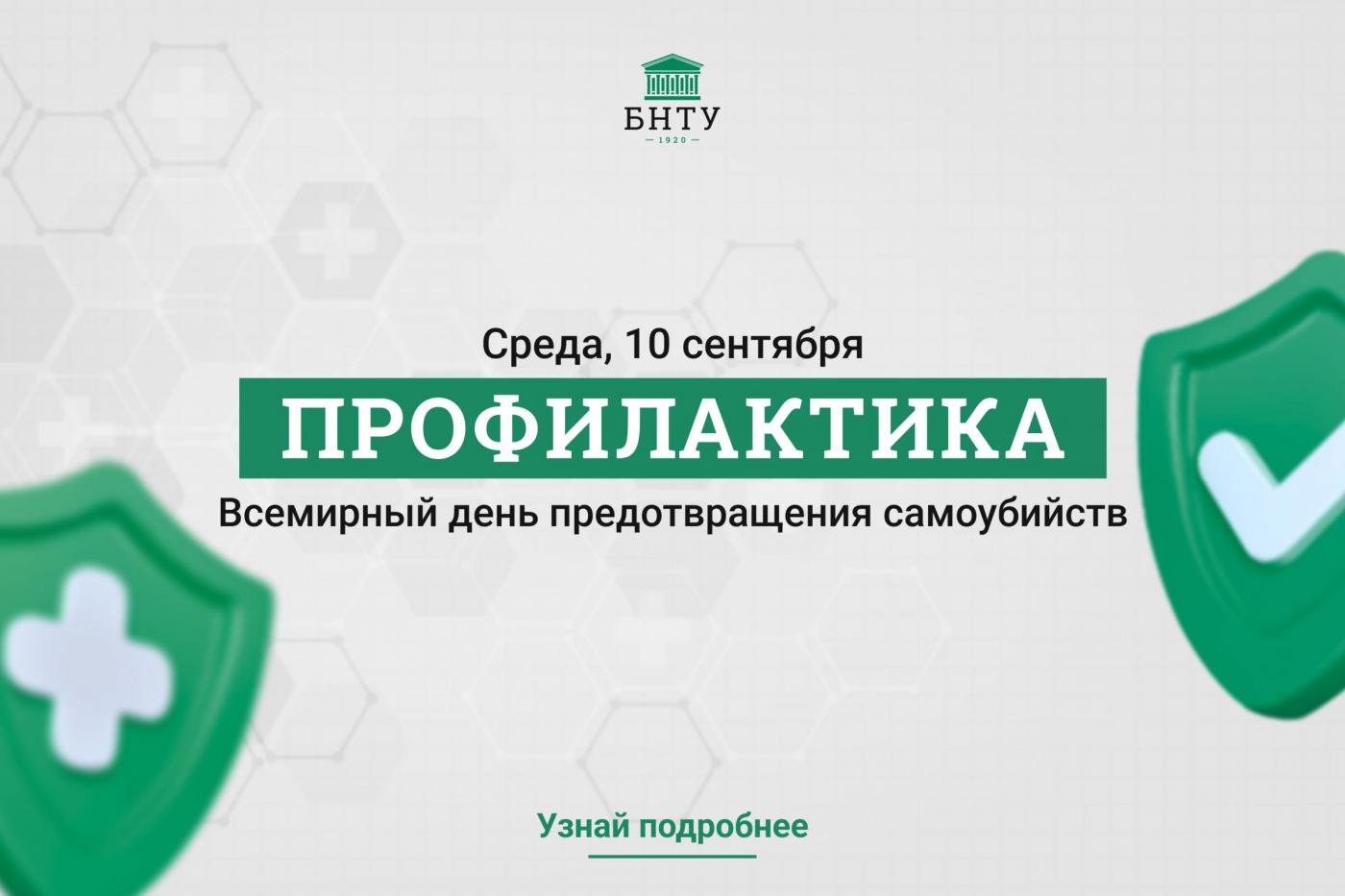 Профилактика с БНТУ: Всемирный день предотвращения самоубийств